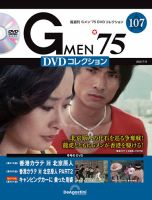 隔週刊 Gメン’75DVDコレクション 第107号 (発売日2025年06月10日) 表紙