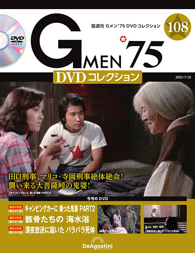 Amazon.co.jp: Gメン'75 DVDコレクション 5号 [分冊百科] (DVD付