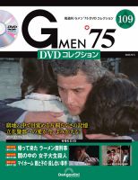 隔週刊 Gメン'75DVDコレクションの最新号【第109号 (発売日2025