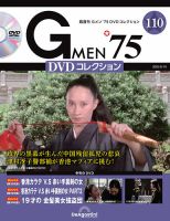 隔週刊 Gメン'75DVDコレクションの最新号【第110号 (発売日2025