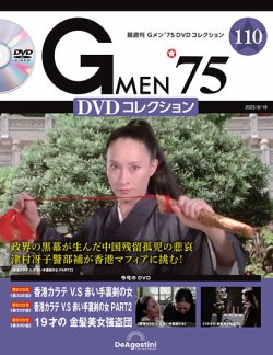 「Ｇメン’７５」ＤＶＤコレクション第９５号（新品）出版社在庫なし‼️チラシ付き。 Gメン'75 DVDコレクション 第81号 | デアゴスティーニ公式