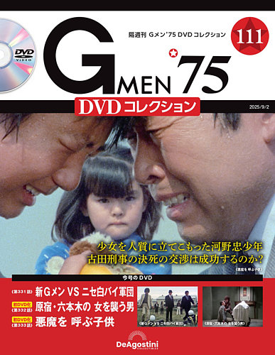 隔週刊 Gメン'75DVDコレクションの最新号【第111号 (発売日2025