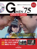 Gメン75　DVDコレクション　91号　新品未開封品　 匿名配送 隔週刊 Gメン'75DVDコレクションの最新号【第111号 (発売日2025