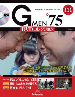 隔週刊 Gメン'75DVDコレクション｜定期購読で送料無料