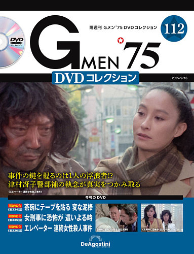 専用出品Ｇメン７５DVDコレクション・９１号絶版品 隔週刊 Gメン'75DVDコレクション 第98号 (発売日2025年02月04日