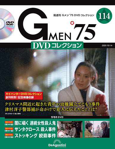 GMEN’75DVDコレクション全国 2022年1月11日号　未開封 G MEN'75DVDコレクション全国 2022年1月11日号