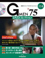 隔週刊 Gメン'75DVDコレクションの最新号【第114号 (発売日2025