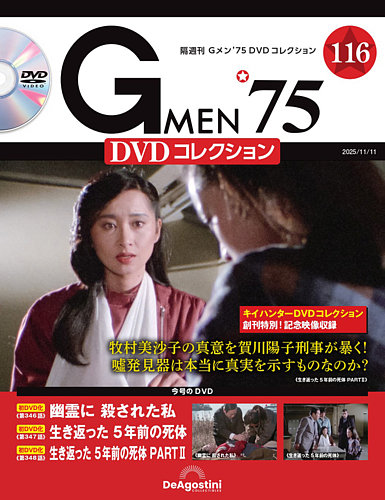 隔週刊Gメン75 DVDコレクション 2023年12/26号　CD未開封 隔週刊Gメン75 DVDコレクション 2023年12/26号 CD未開封