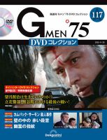 隔週刊 Gメン'75DVDコレクションの最新号【第117号 (発売日2025