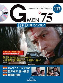 隔週刊 Gメン'75DVDコレクション｜定期購読で送料無料