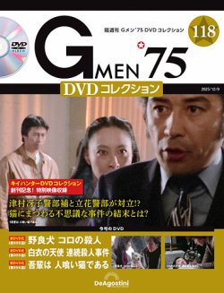 隔週刊 Gメン'75DVDコレクションの最新号【第118号 (発売日2025年11月