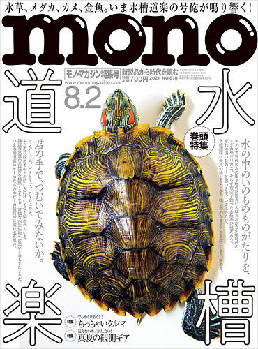 モノマガジン(mono magazine) 2021年8/2号 (発売日2021年07月15 