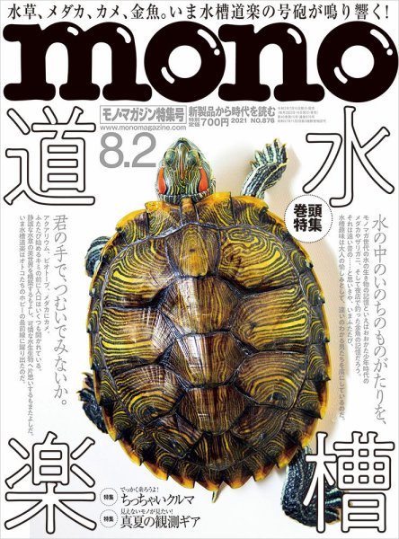 モノマガジン(mono magazine) 2021年8/2号 (発売日2021年07月15日) 表紙