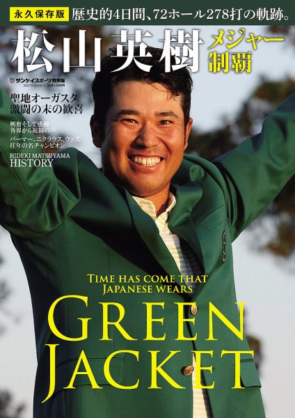 サンケイスポーツ特別版　「松山英樹 メジャー制覇」 2021年04月26日発売号 表紙
