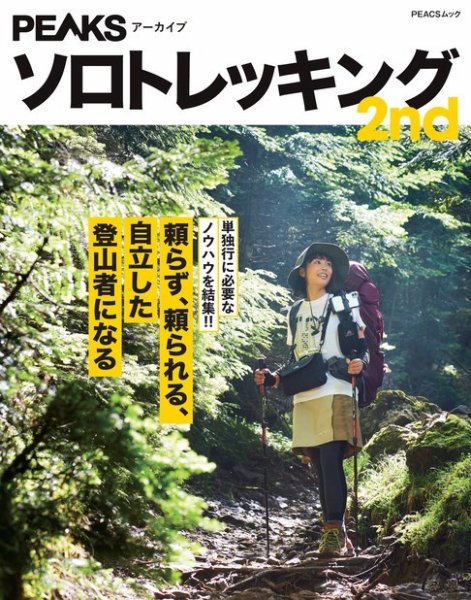 PEAKSアーカイブ　ソロトレッキング 2nd 2021年04月28日発売号 表紙