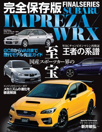 自動車誌ムック FINALSERIES スバル インプレッサ／WRX (発売日