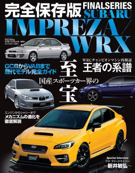 自動車誌ムック FINALSERIES スバル インプレッサ／WRX (発売日2021年04月28日) 表紙