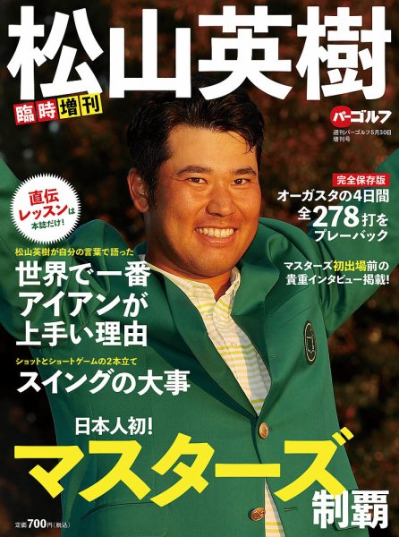 パーゴルフ増刊 臨時増刊 日本人初！マスターズ制覇 松山英樹 (発売日2021年04月30日) 表紙