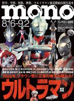 モノマガジン(mono magazine) 2021年8/16-9/2合併号 表紙