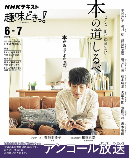 NHKテレビ 趣味どきっ！（月曜） こんな一冊に出会いたい 本の道しるべ2021年6月～7月 (発売日2021年05月27日) 表紙