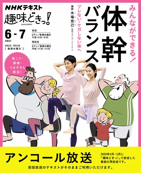 NHKテレビ 趣味どきっ！（水曜） みんなができる！ 体幹バランス ブレない・ケガしない体へ2021年6月～7月 (発売日2021年05月27日) 表紙