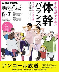 NHKテレビ 趣味どきっ！（水曜） みんなができる！ 体幹バランス ブレない・ケガしない体へ2021年6月～7月 (発売日2021年05月27日) 表紙