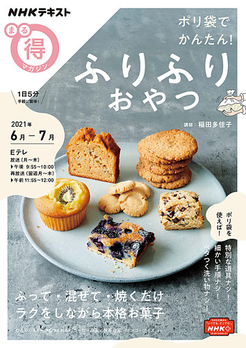 Nhk まる得マガジン ポリ袋でかんたん ふりふりおやつ21年6月 7月 発売日21年05月27日 雑誌 定期購読の予約はfujisan