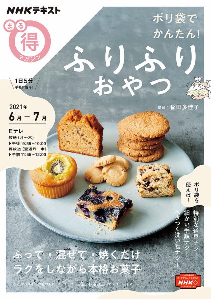 NHK まる得マガジン ポリ袋でかんたん！ ふりふりおやつ2021年6月／7月 (発売日2021年05月27日) 表紙