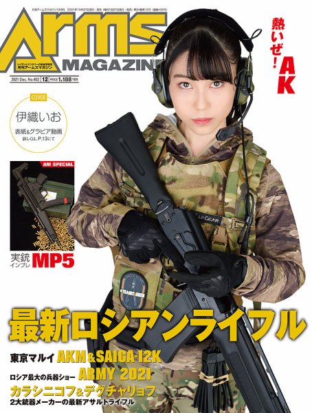 月刊アームズマガジン（Arms MAGAZINE) 2021年12月号 (発売日2021年10月27日) 表紙