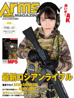 月刊アームズ・マガジン（Arms MAGAZINE) 2021年12月号 (発売日2021年10月27日) 表紙