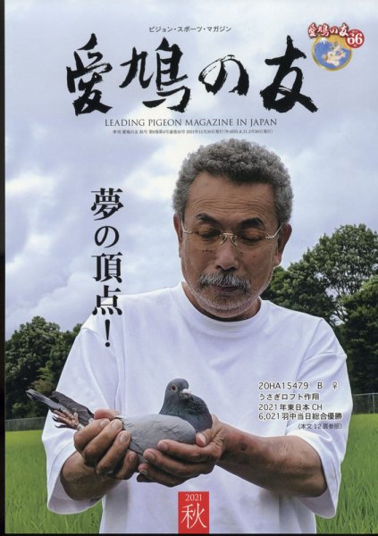 愛鳩の友 2021年11月号 (発売日2021年10月28日) 表紙