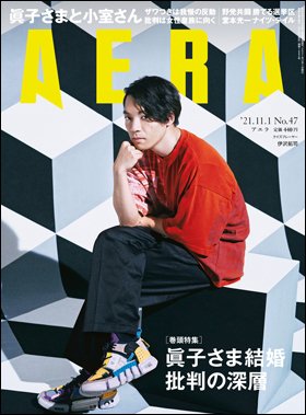 AERA（アエラ） 2021年11/1号 (発売日2021年10月25日) 表紙