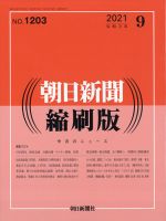 朝日新聞縮刷版 2021年9月号 表紙