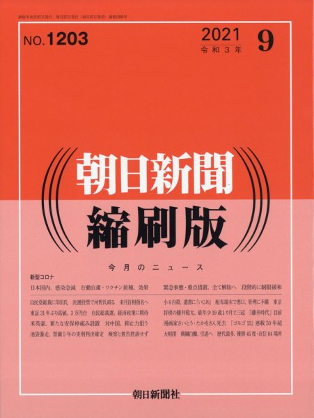 朝日新聞縮刷版 2021年9月号 (発売日2021年10月27日) 表紙