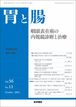 胃と腸 Vol.56 No.11 (発売日2021年10月25日) 表紙