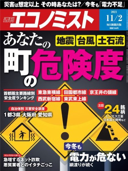 週刊エコノミスト 2021年11/2号 (発売日2021年10月25日) 表紙