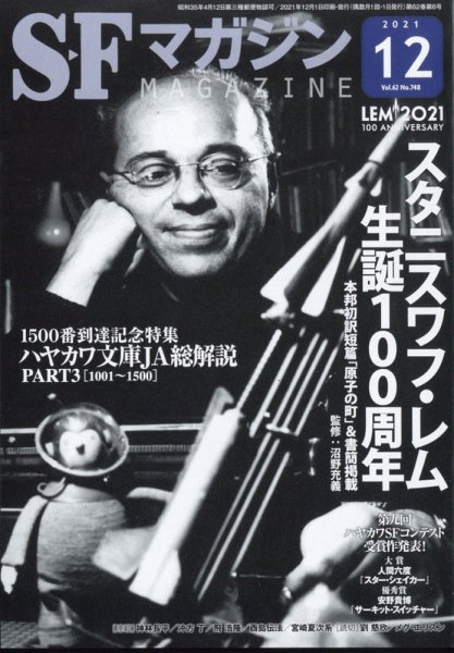 SFマガジン 2021年12月号 (発売日2021年10月25日) 表紙