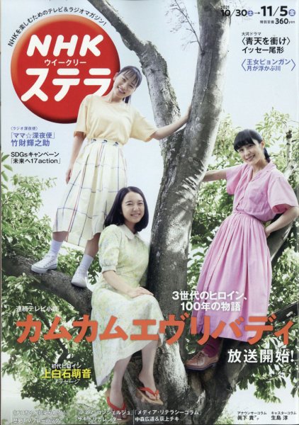 NHKウイークリーSTERA（ステラ） 2021年11/5号 (発売日2021年10月27日) 表紙