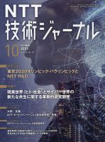 NTT技術ジャーナル 2021年10月号 表紙