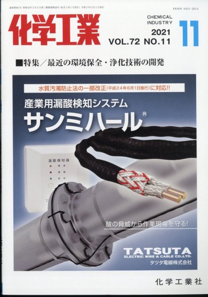 化学工業 2021年11月号 (発売日2021年10月28日) 表紙