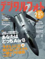 デジタルフォト 2月号 (発売日2009年01月20日) 表紙