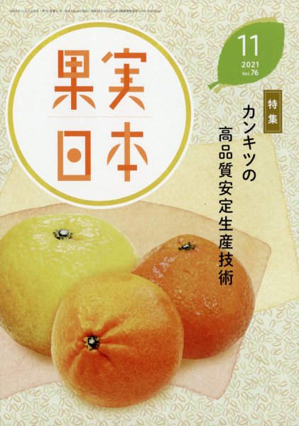 果実日本 2021年11月号 (発売日2021年10月22日) 表紙