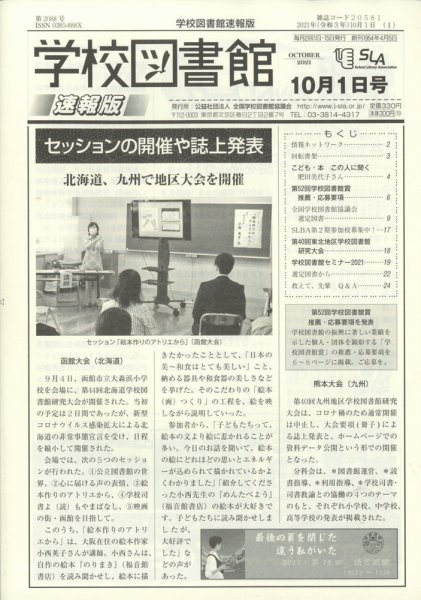 学校図書館速報版 2021年10/1号 (発売日2021年10月06日) 表紙