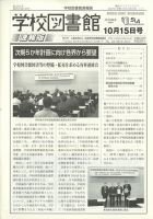 学校図書館速報版 2021年10/15号 (発売日2021年10月20日) 表紙