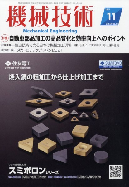 機械技術 2021年11月号 (発売日2021年10月21日) 表紙