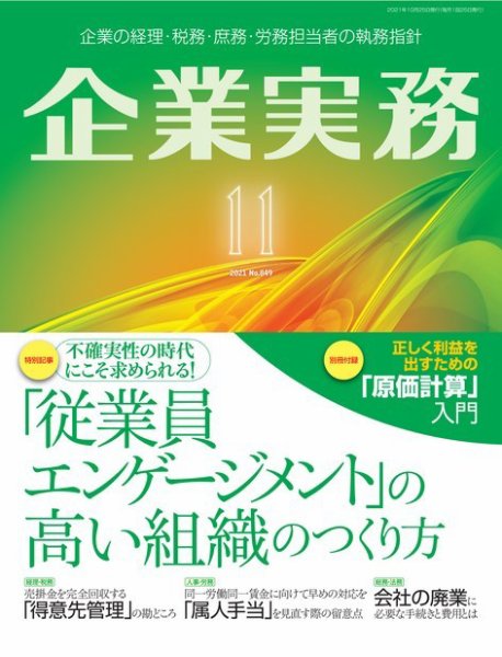 企業実務 No.849 (発売日2021年10月25日) 表紙