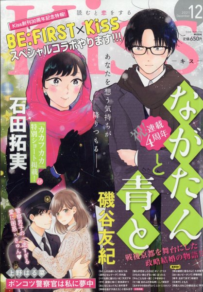 KISS (キス) 2021年12月号 (発売日2021年10月25日) 表紙