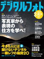 デジタルフォト 3月号 (発売日2009年02月20日) 表紙