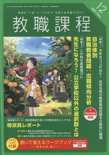 教職課程 2021年12月号 (発売日2021年10月22日) 表紙
