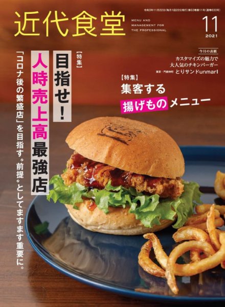 近代食堂 11月号 (発売日2021年10月22日) 表紙